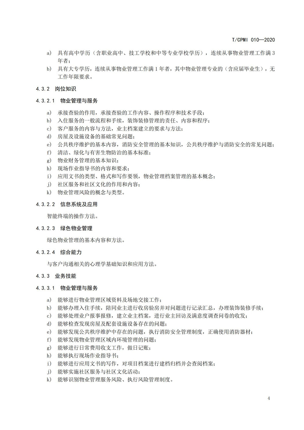 2020物業(yè)管理員（師）職業(yè)能力評價(jià)規范_06