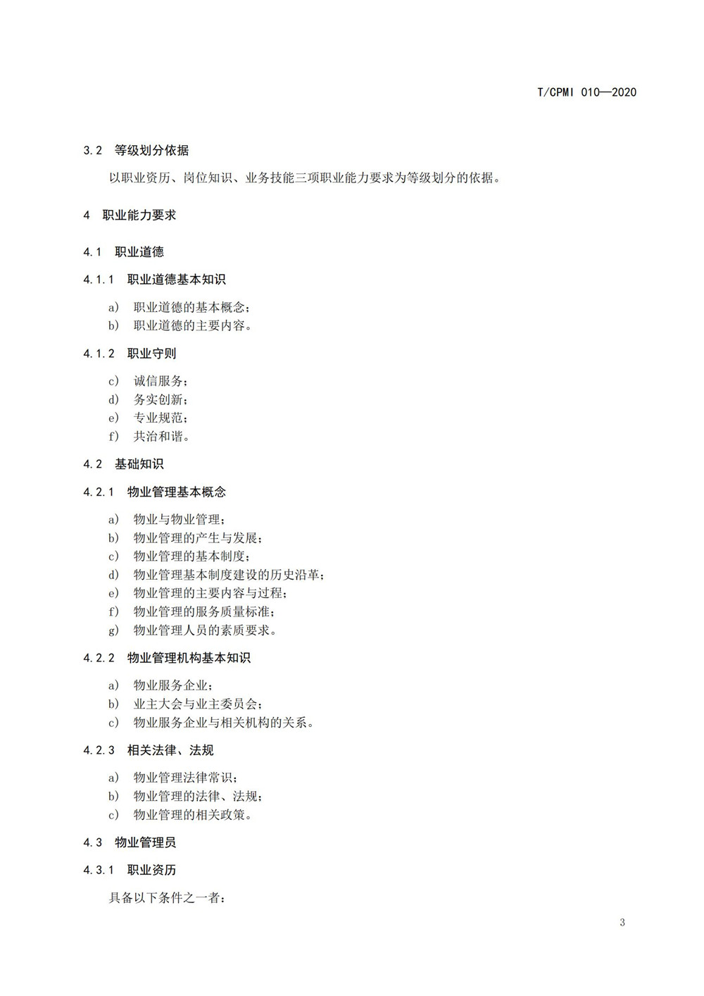 2020物業(yè)管理員（師）職業(yè)能力評價(jià)規范_05