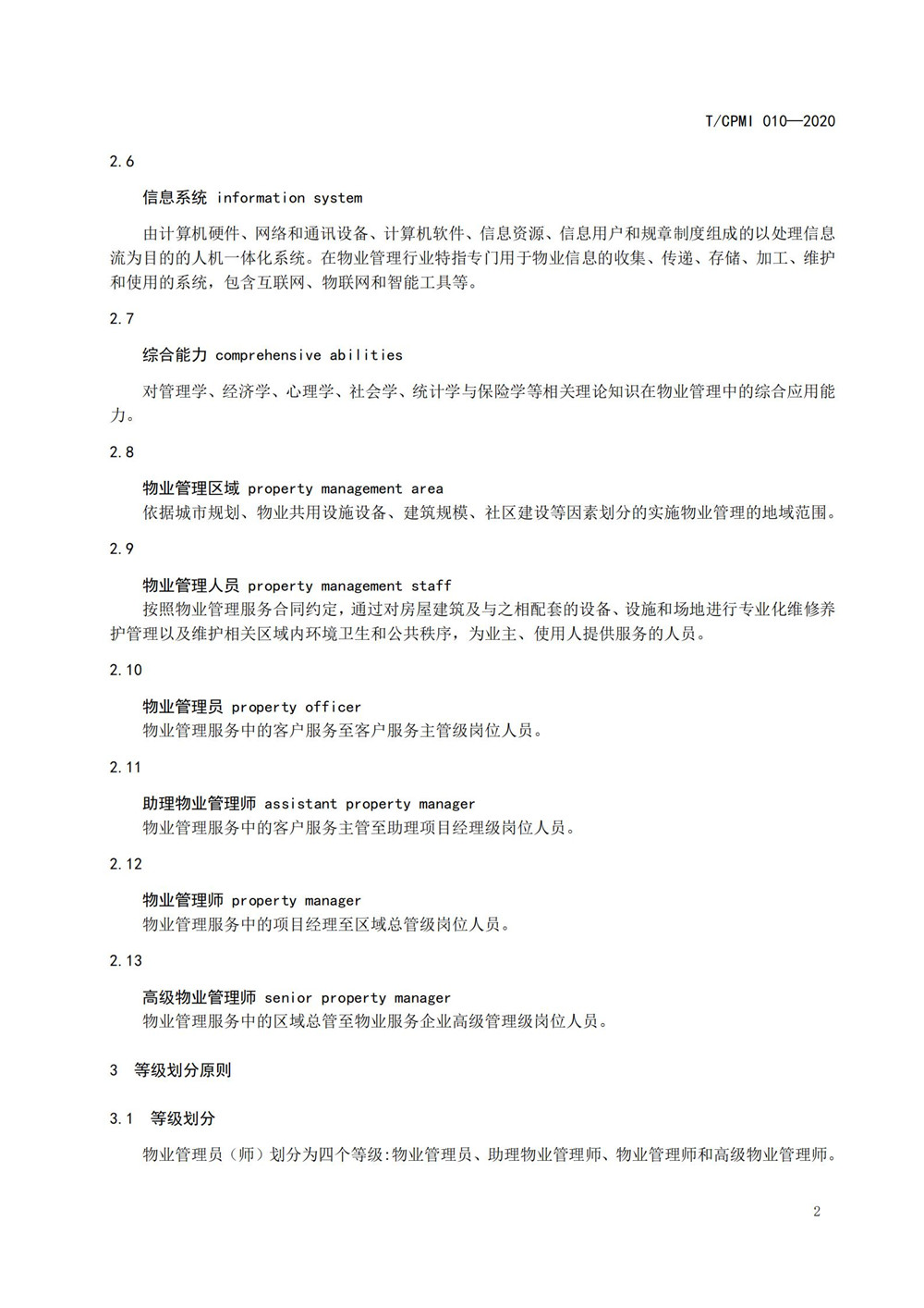 2020物業(yè)管理員（師）職業(yè)能力評價(jià)規范_04