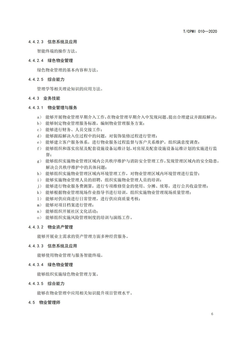 2020物業(yè)管理員（師）職業(yè)能力評價(jià)規范_08