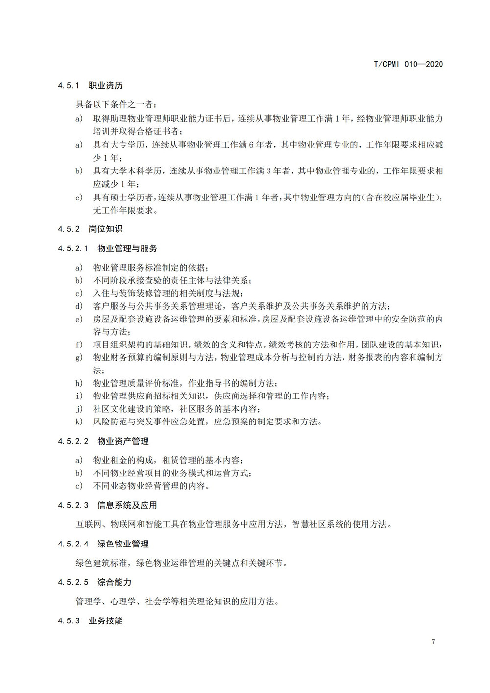 2020物業(yè)管理員（師）職業(yè)能力評價(jià)規范_09