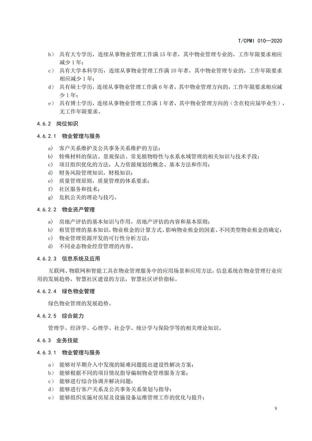 2020物業(yè)管理員（師）職業(yè)能力評價(jià)規范_11