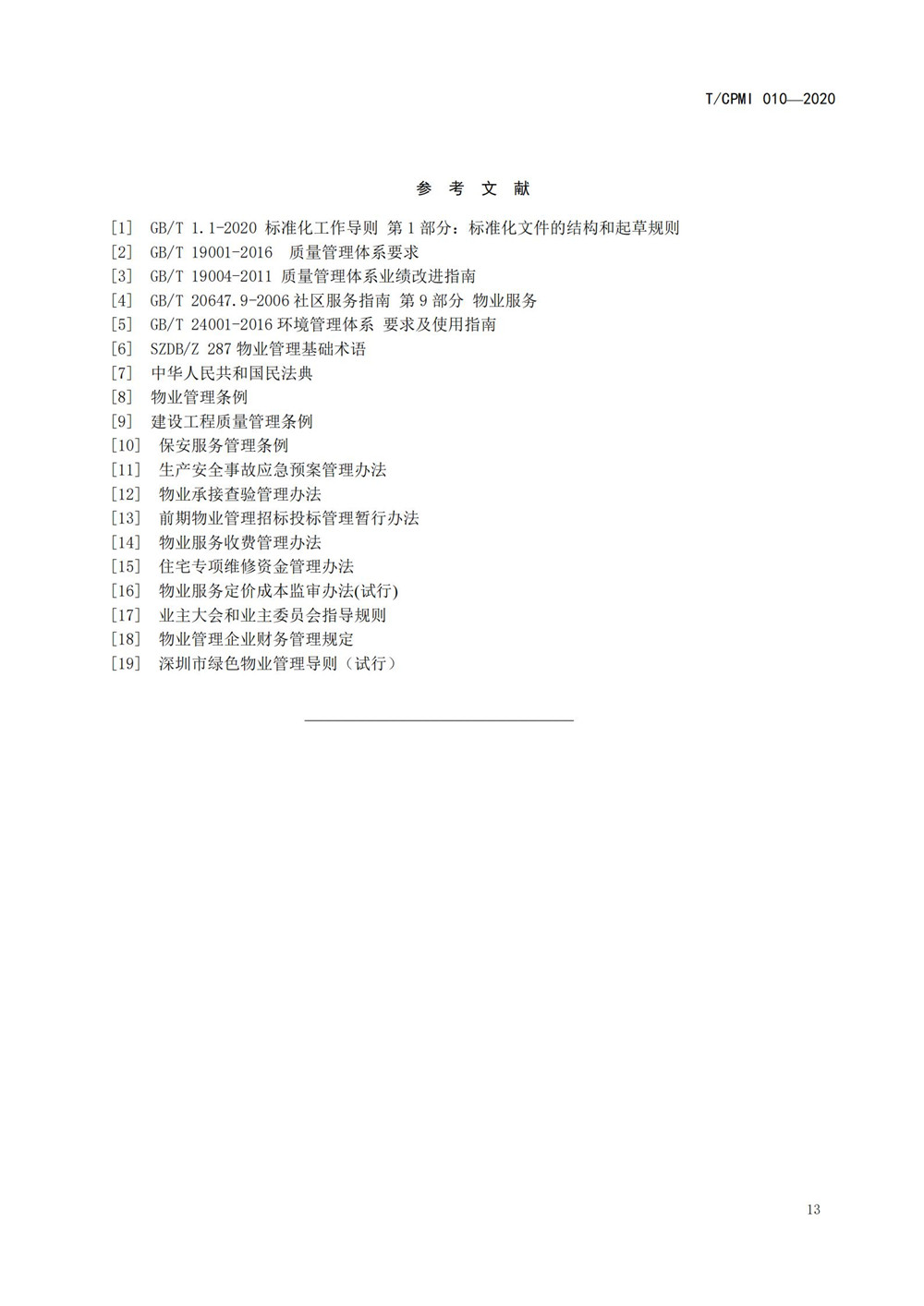 2020物業(yè)管理員（師）職業(yè)能力評價(jià)規范_14