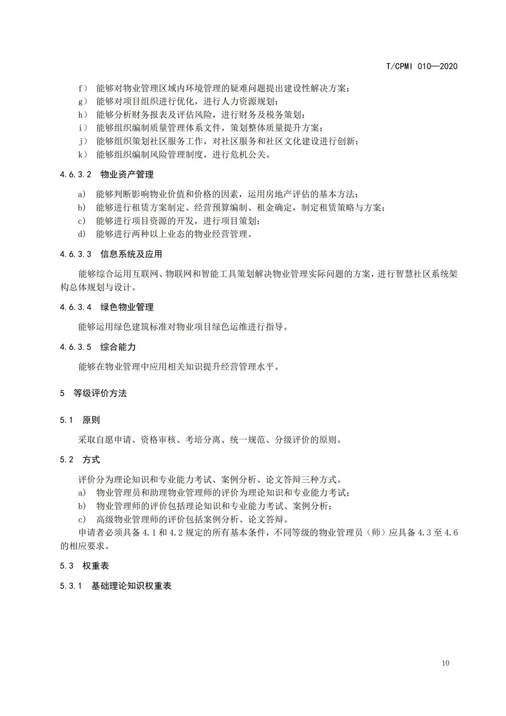 2020物業(yè)管理員（師）職業(yè)能力評價(jià)規范_12