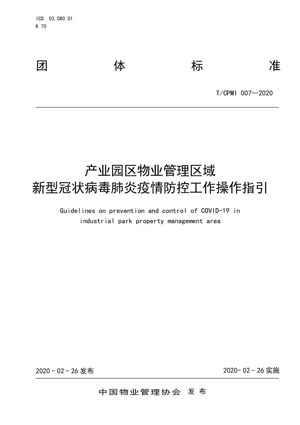 產(chǎn)業(yè)園區疫情指引團標_00