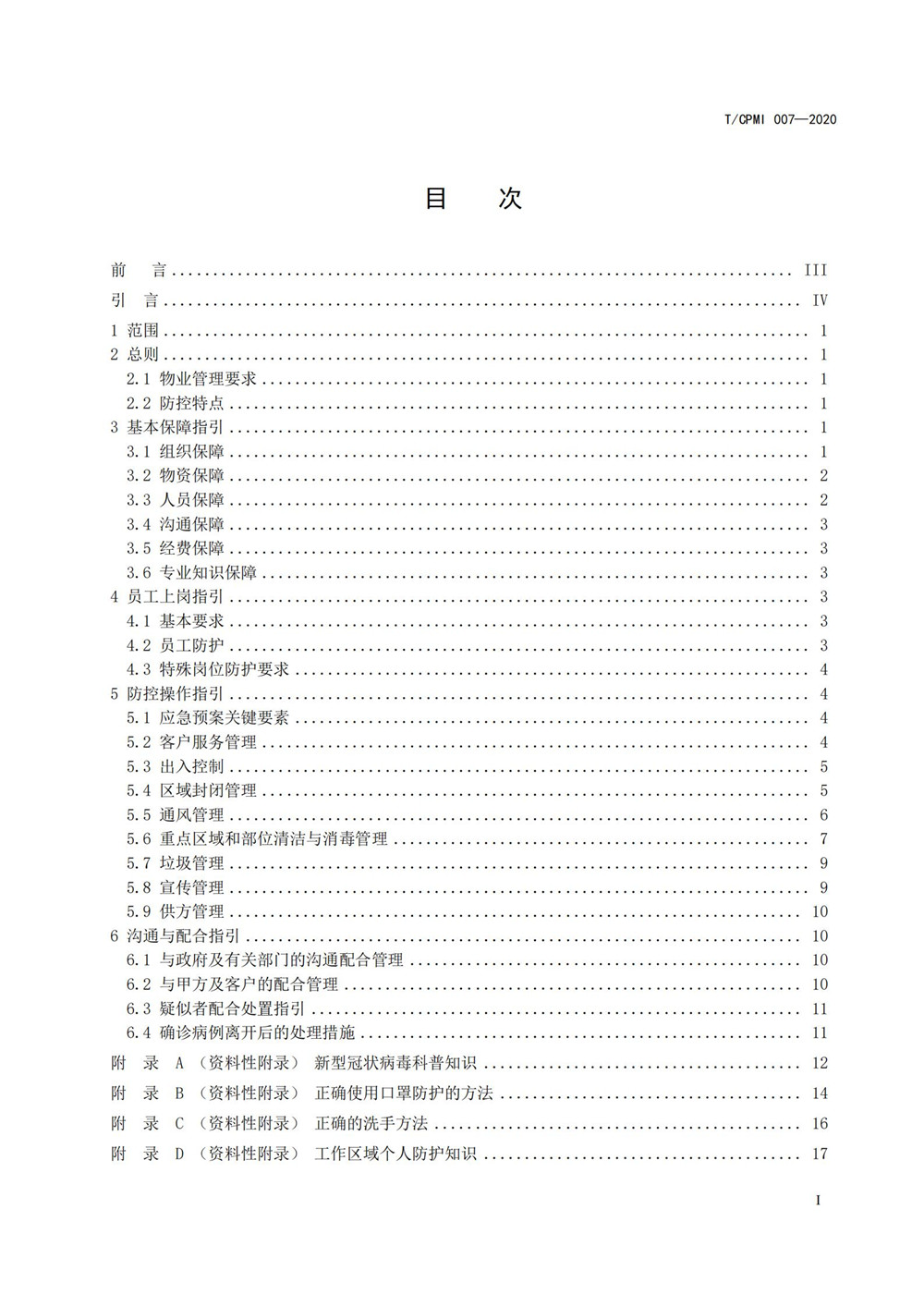 產(chǎn)業(yè)園區疫情指引團標_01