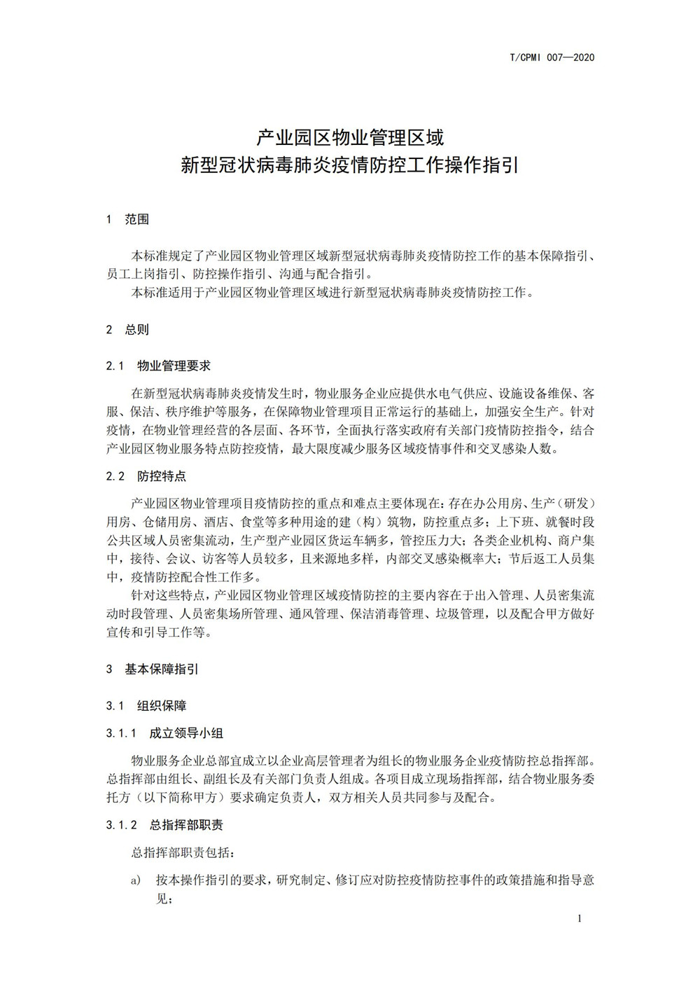 產(chǎn)業(yè)園區疫情指引團標_05