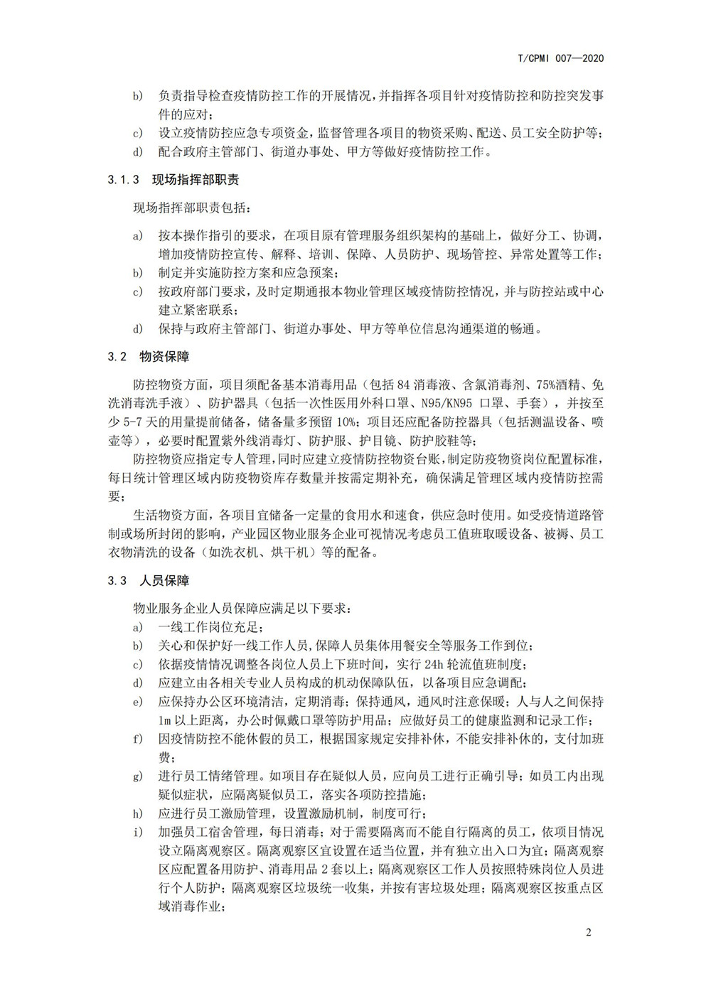 產(chǎn)業(yè)園區疫情指引團標_06