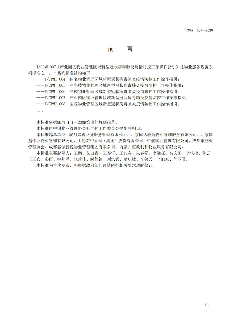 產(chǎn)業(yè)園區疫情指引團標_03