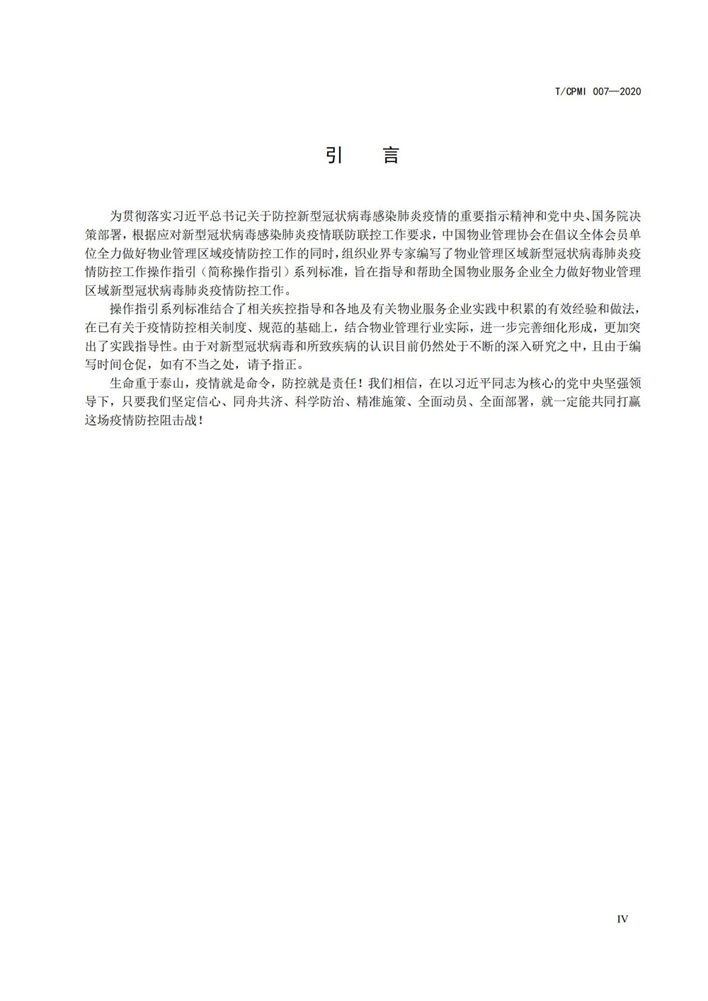 產(chǎn)業(yè)園區疫情指引團標_04