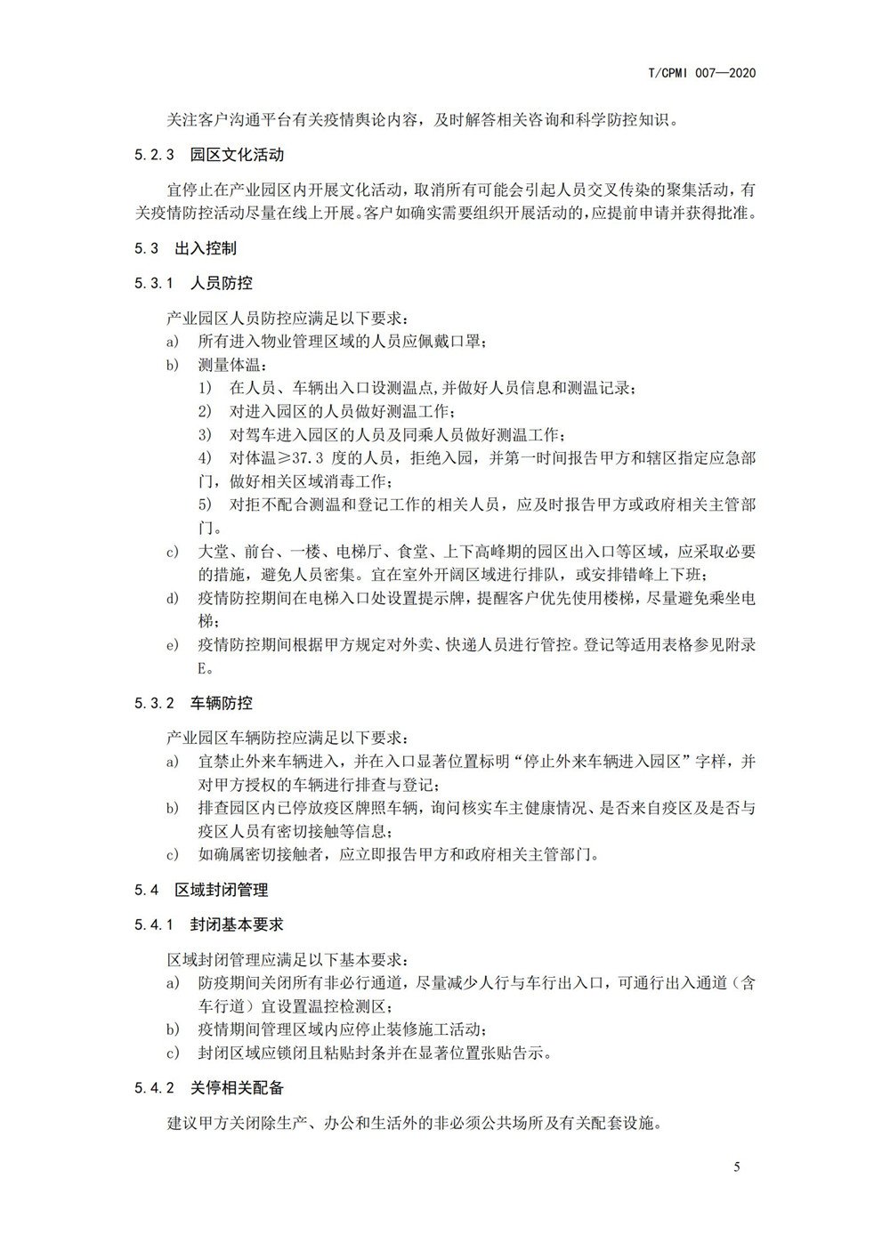 產(chǎn)業(yè)園區疫情指引團標_09