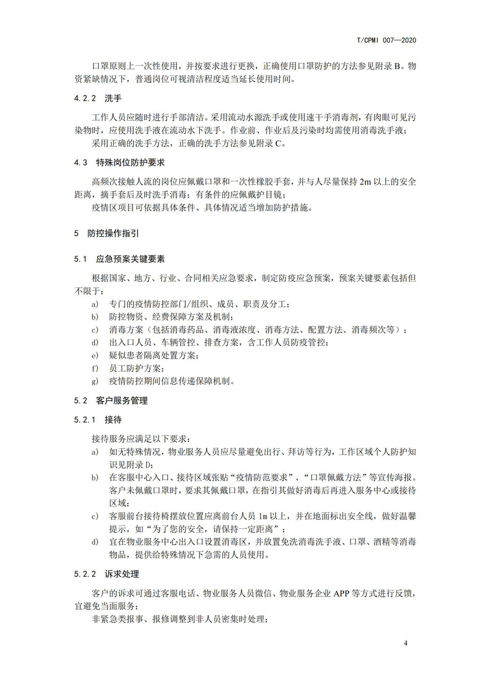 產(chǎn)業(yè)園區疫情指引團標_08