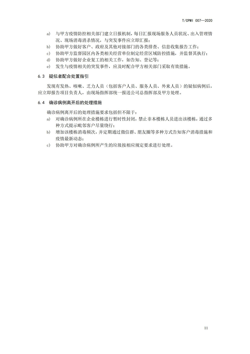 產(chǎn)業(yè)園區疫情指引團標_15