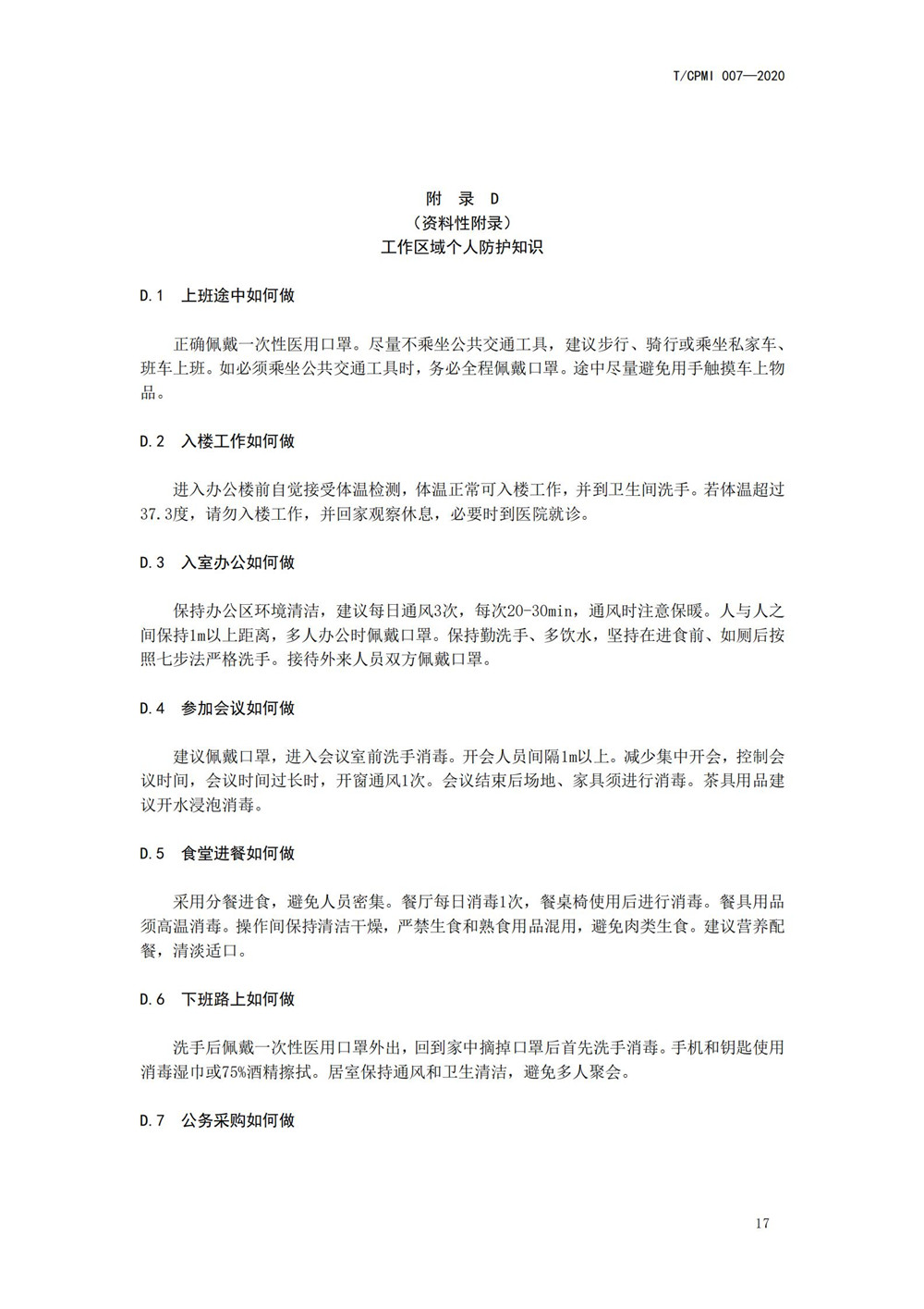 產(chǎn)業(yè)園區疫情指引團標_21