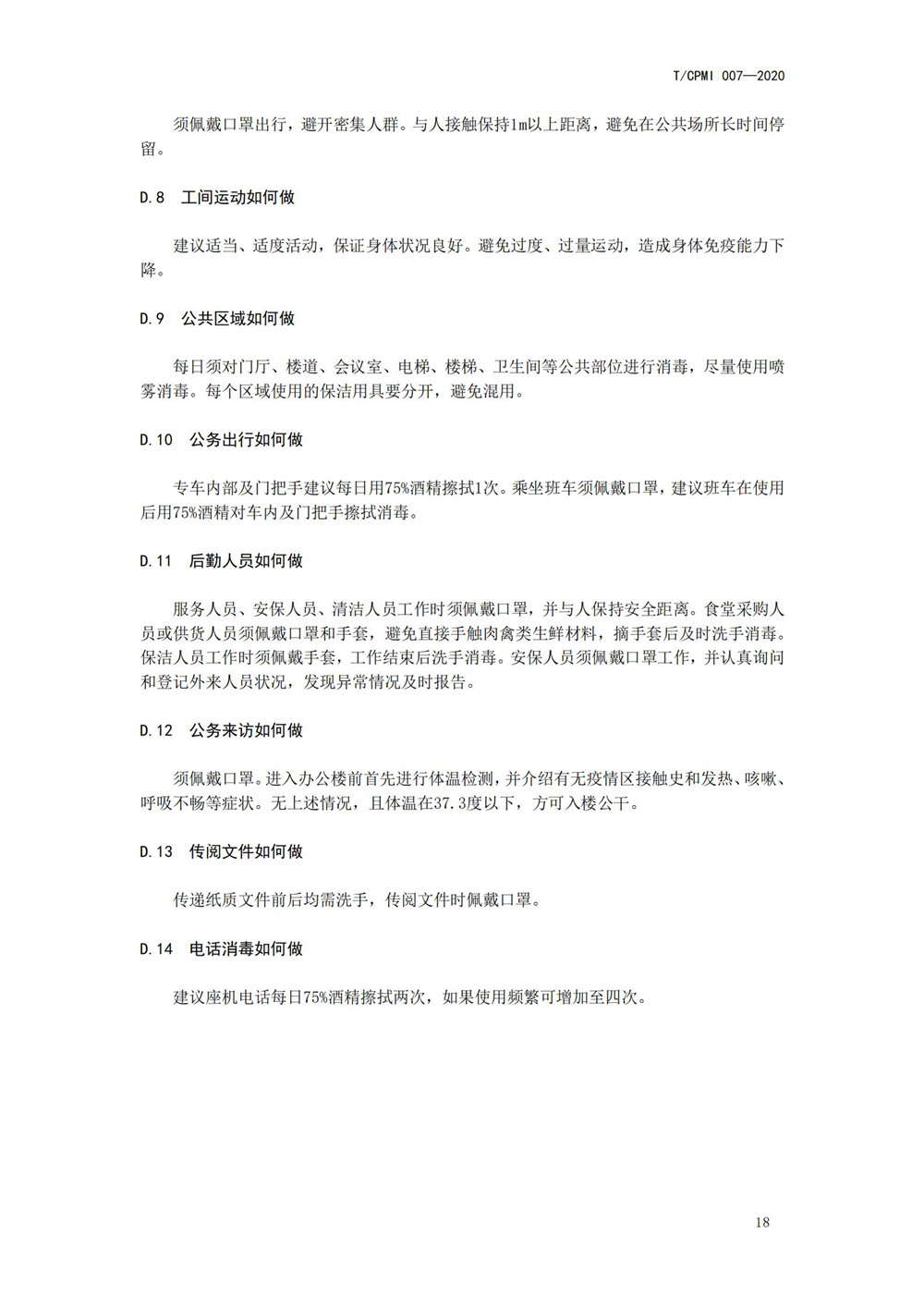 產(chǎn)業(yè)園區疫情指引團標_22