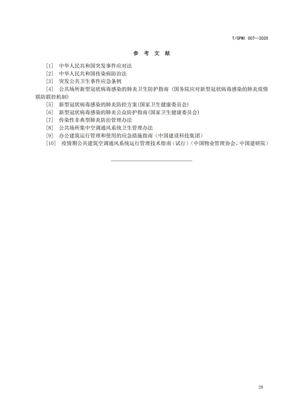 產(chǎn)業(yè)園區疫情指引團標_32