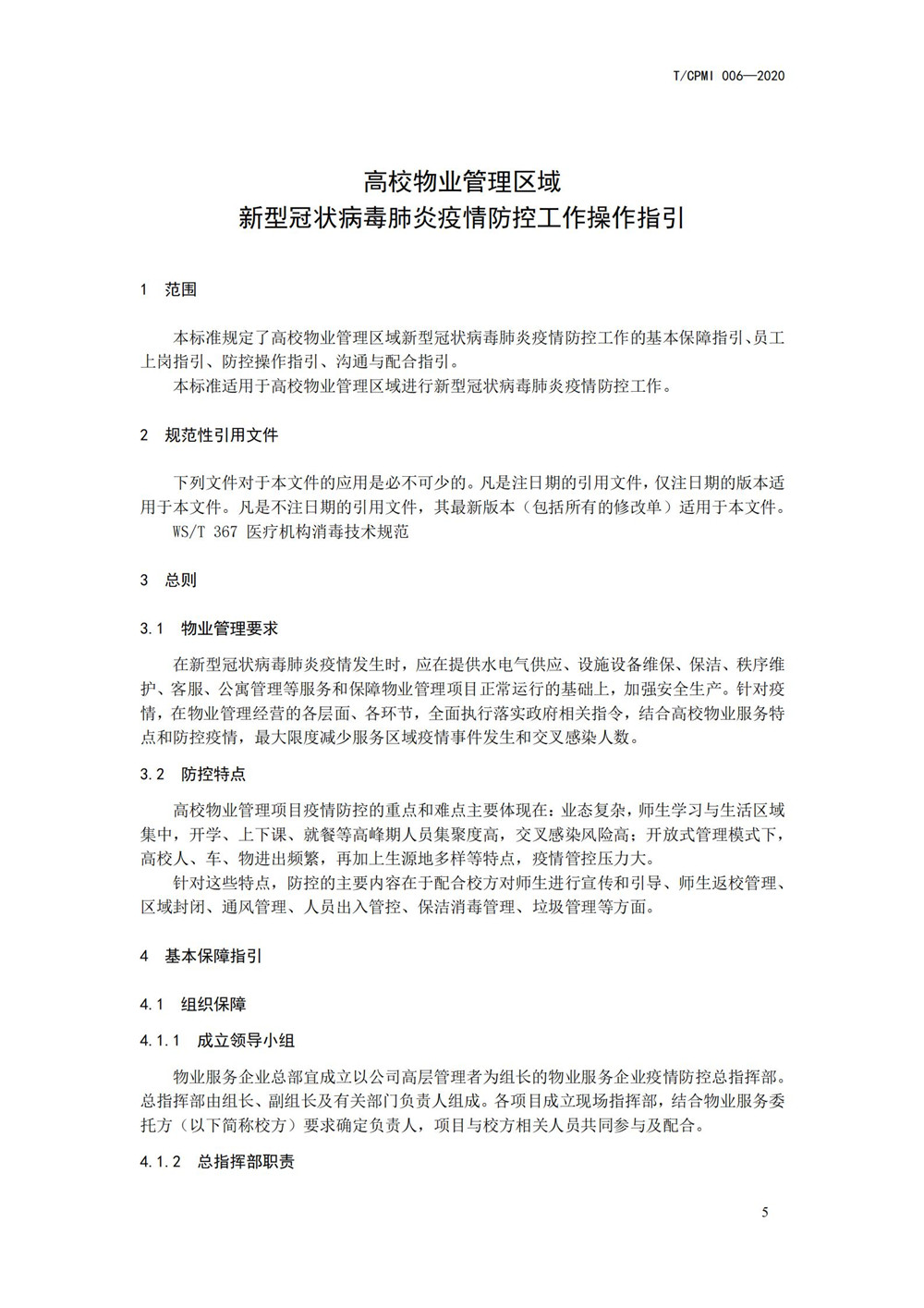 高校疫情指引團標_05