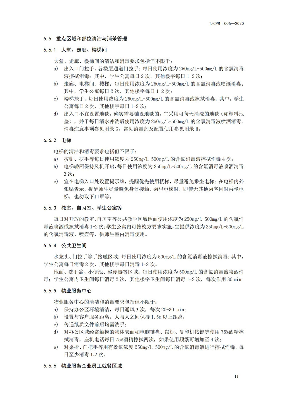 高校疫情指引團標_11