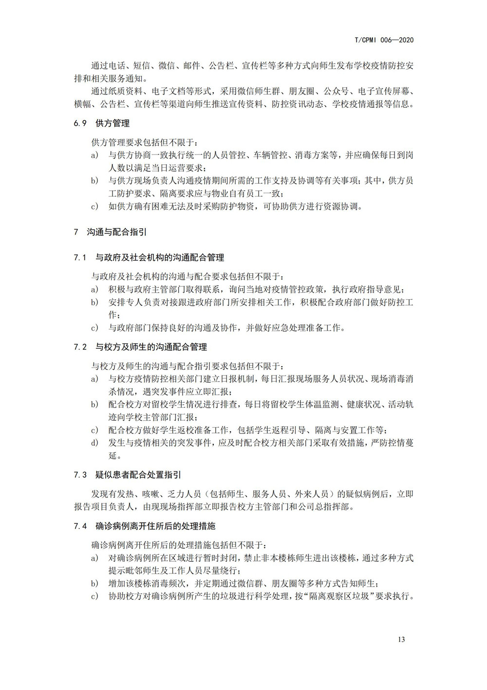 高校疫情指引團標_13