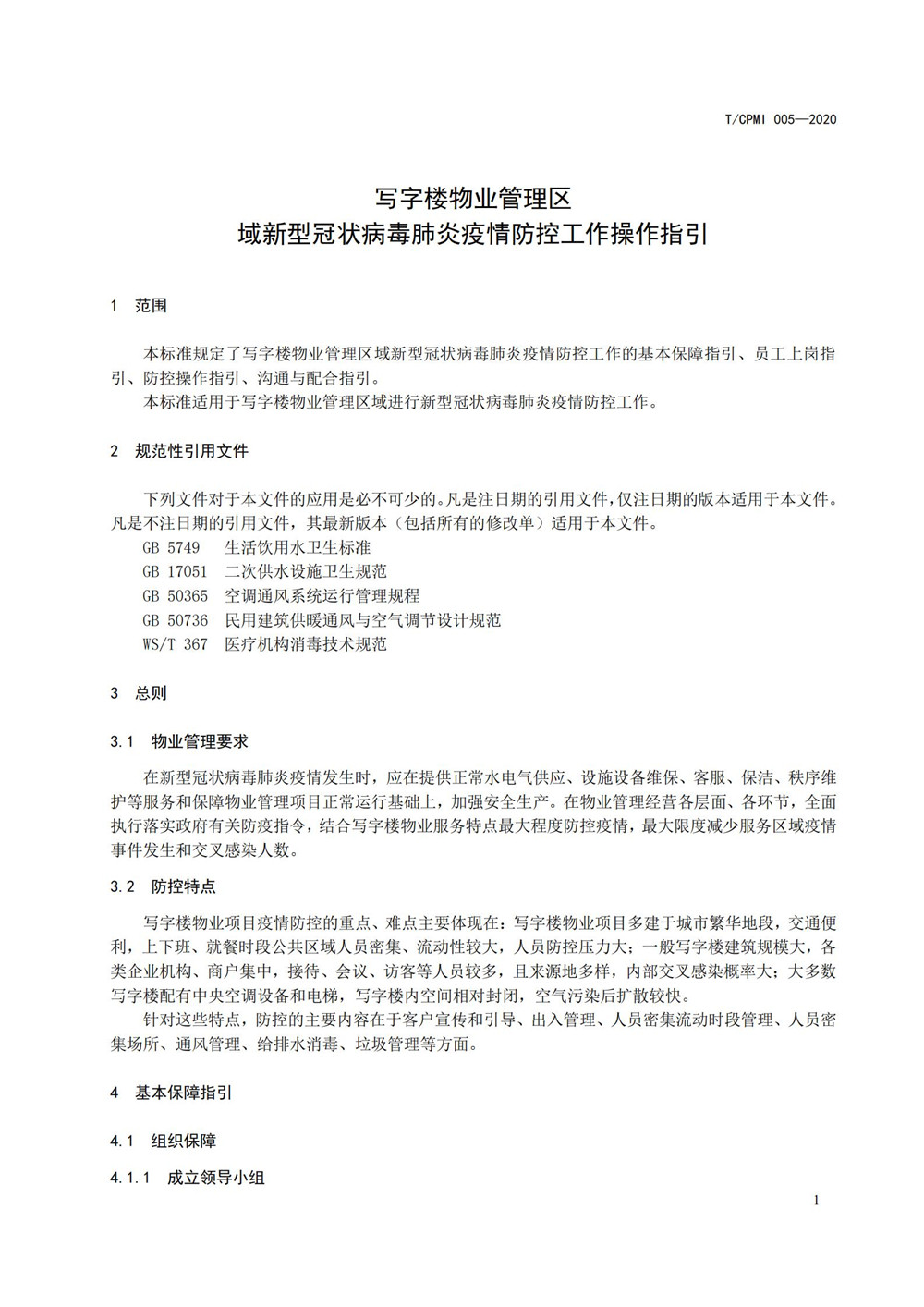 寫(xiě)字樓疫情指引團標_05