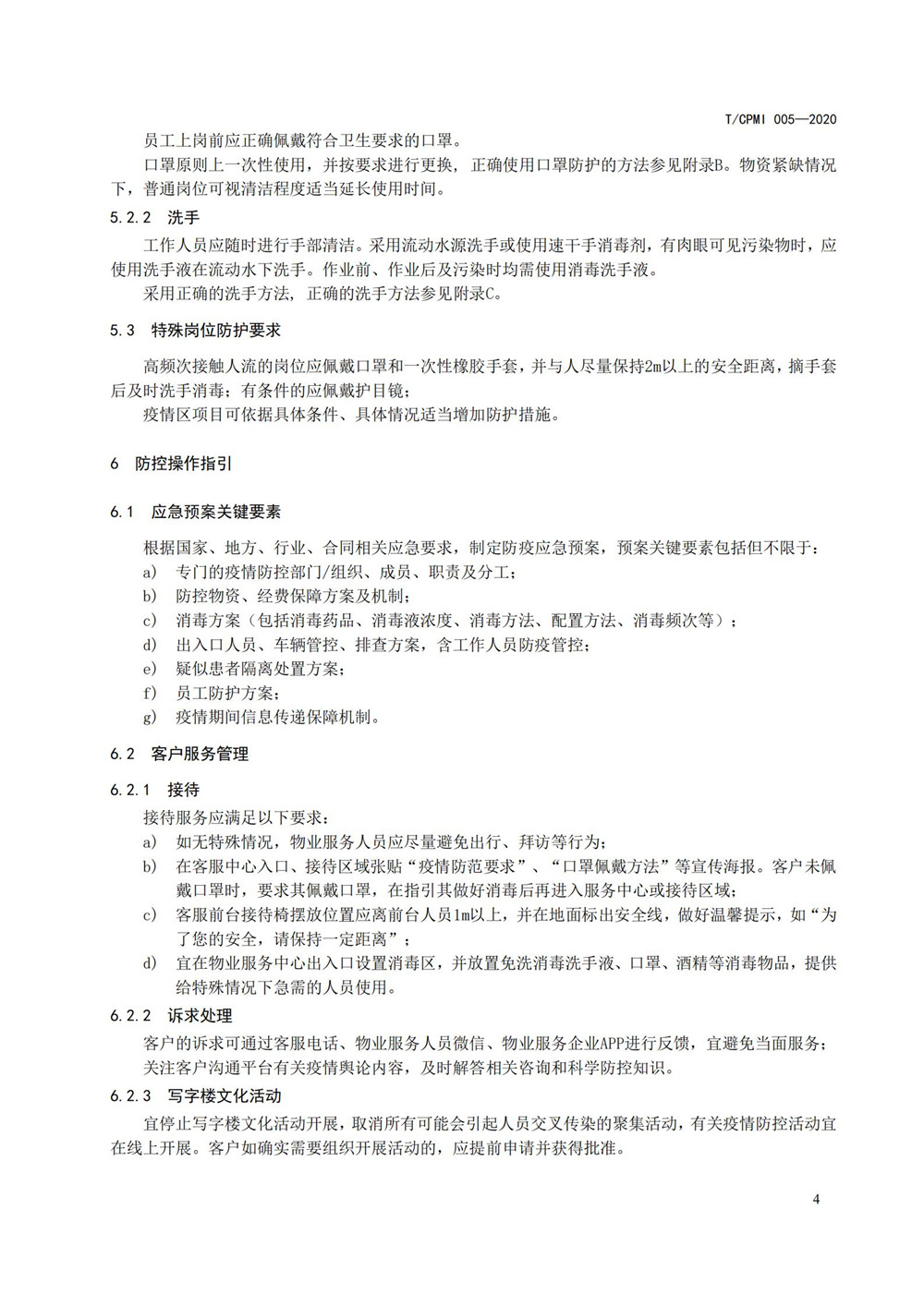 寫(xiě)字樓疫情指引團標_08