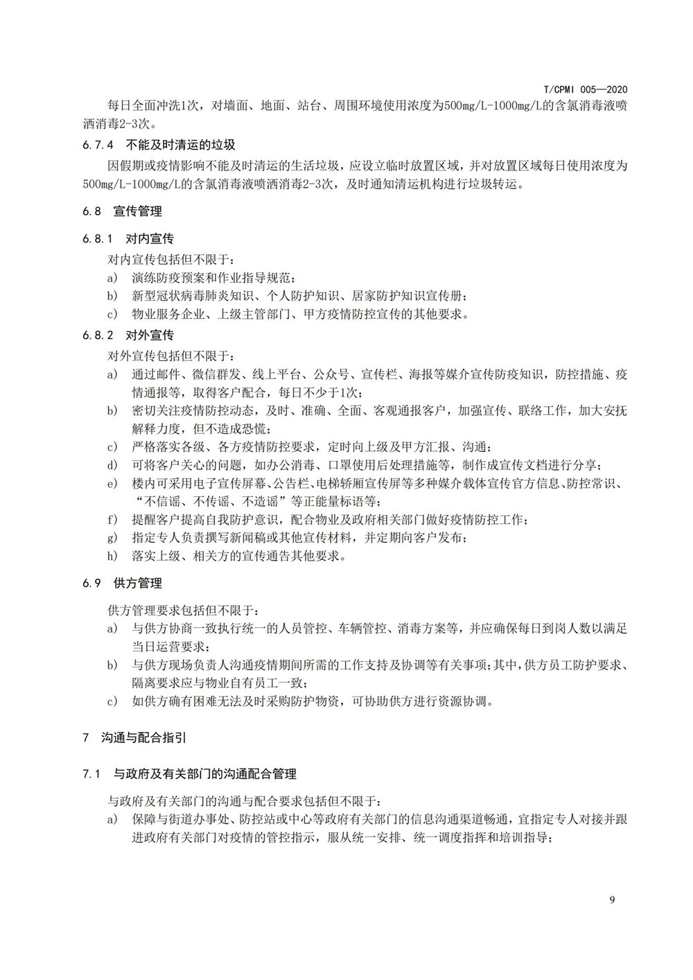 寫(xiě)字樓疫情指引團標_13