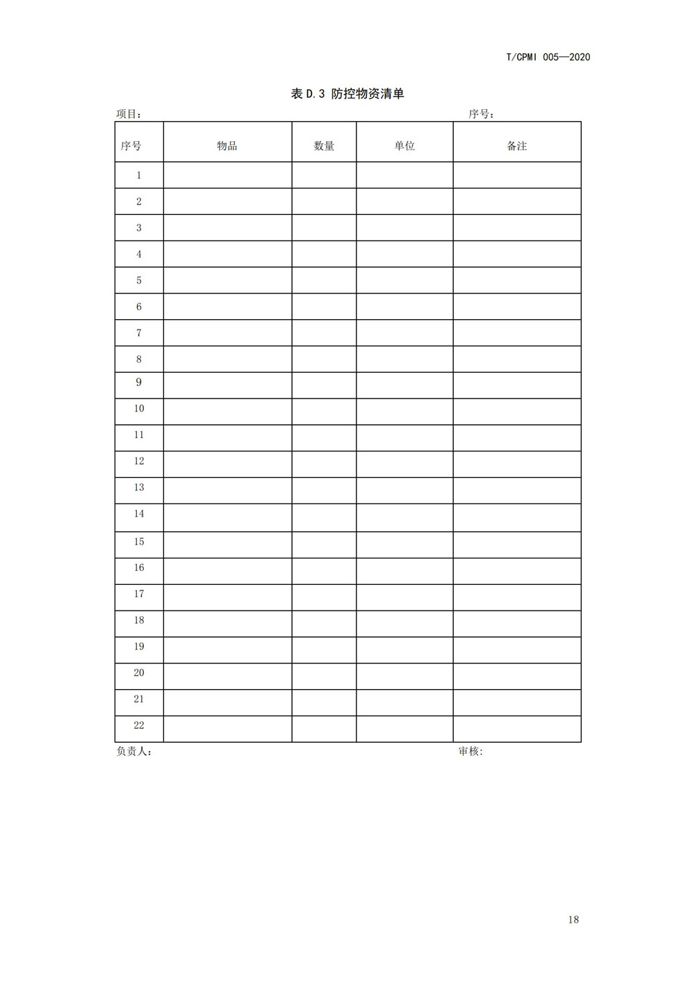 寫(xiě)字樓疫情指引團標_22