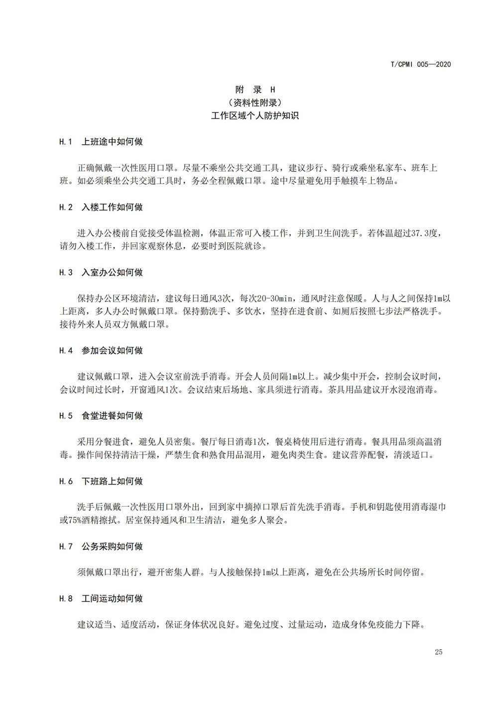 寫(xiě)字樓疫情指引團標_29