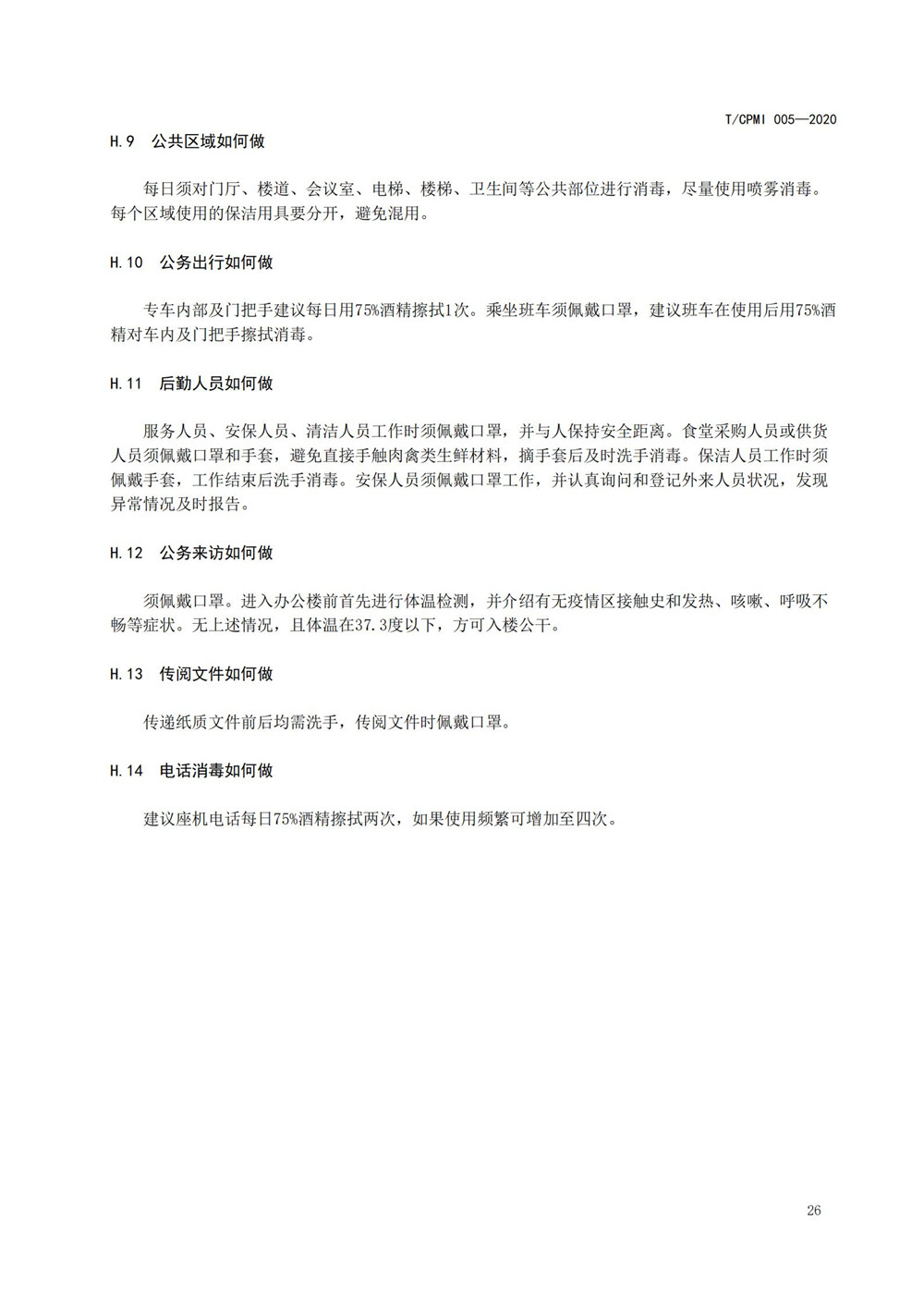 寫(xiě)字樓疫情指引團標_30