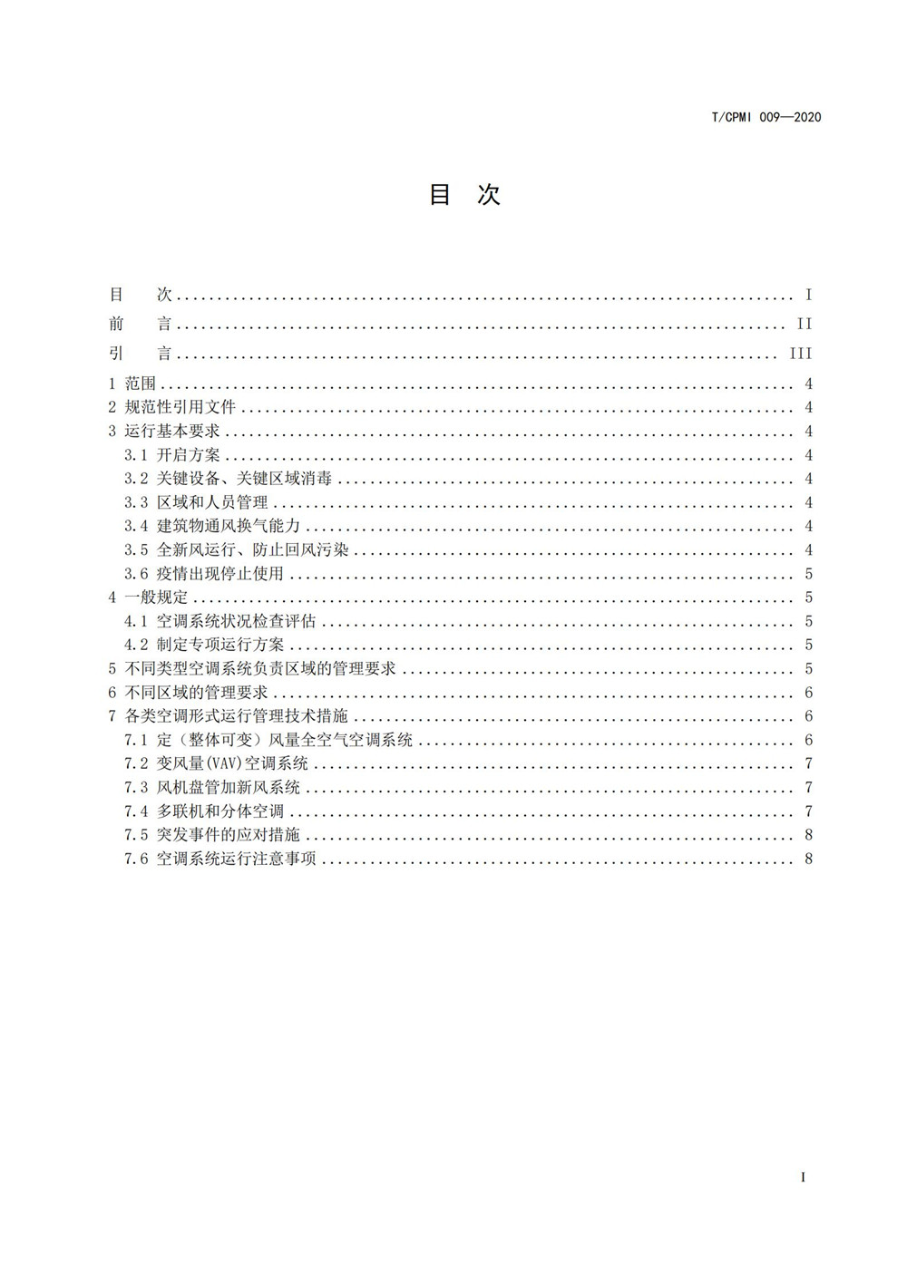 疫情期公共建筑空調通風(fēng)系統運行管理技術(shù)指南_01