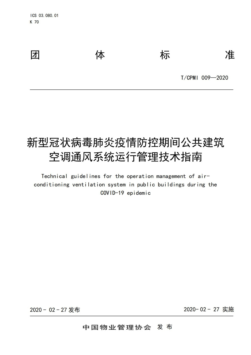 疫情期公共建筑空調通風(fēng)系統運行管理技術(shù)指南_00