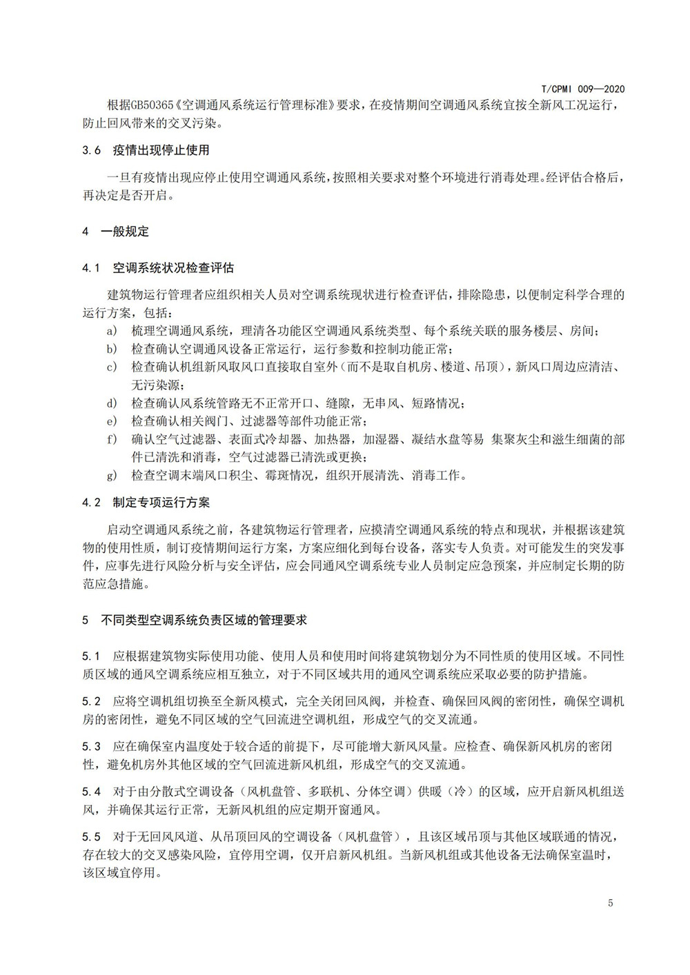 疫情期公共建筑空調通風(fēng)系統運行管理技術(shù)指南_05