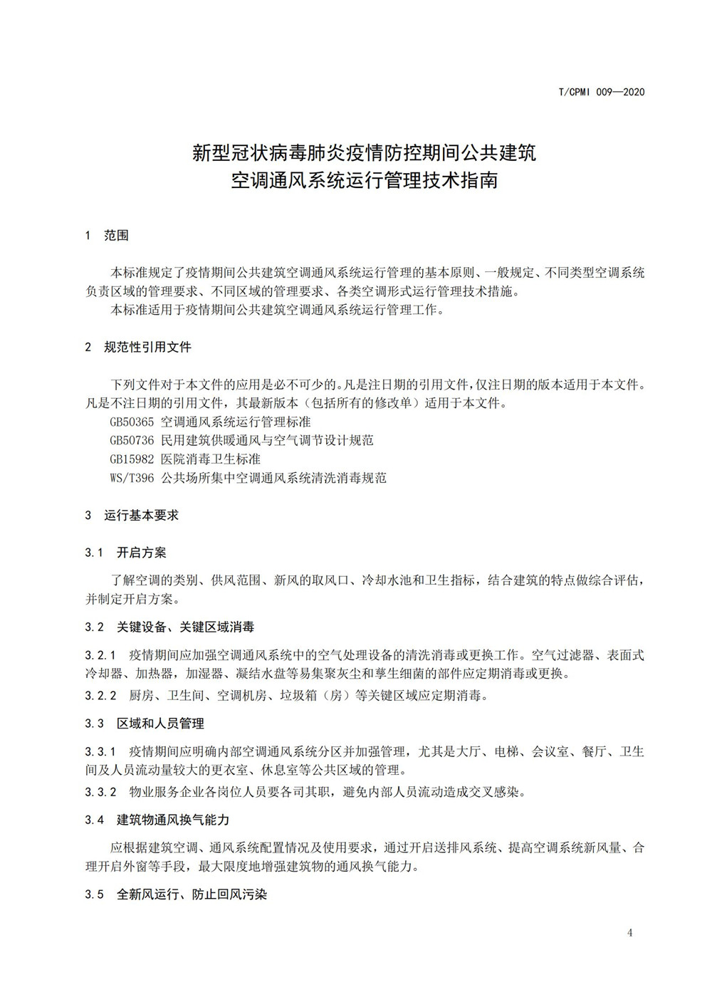 疫情期公共建筑空調通風(fēng)系統運行管理技術(shù)指南_04