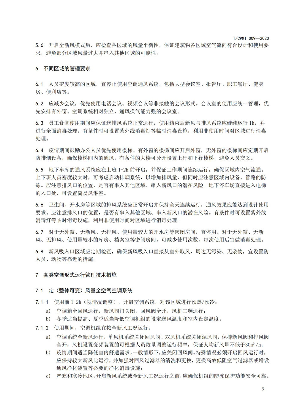 疫情期公共建筑空調通風(fēng)系統運行管理技術(shù)指南_06