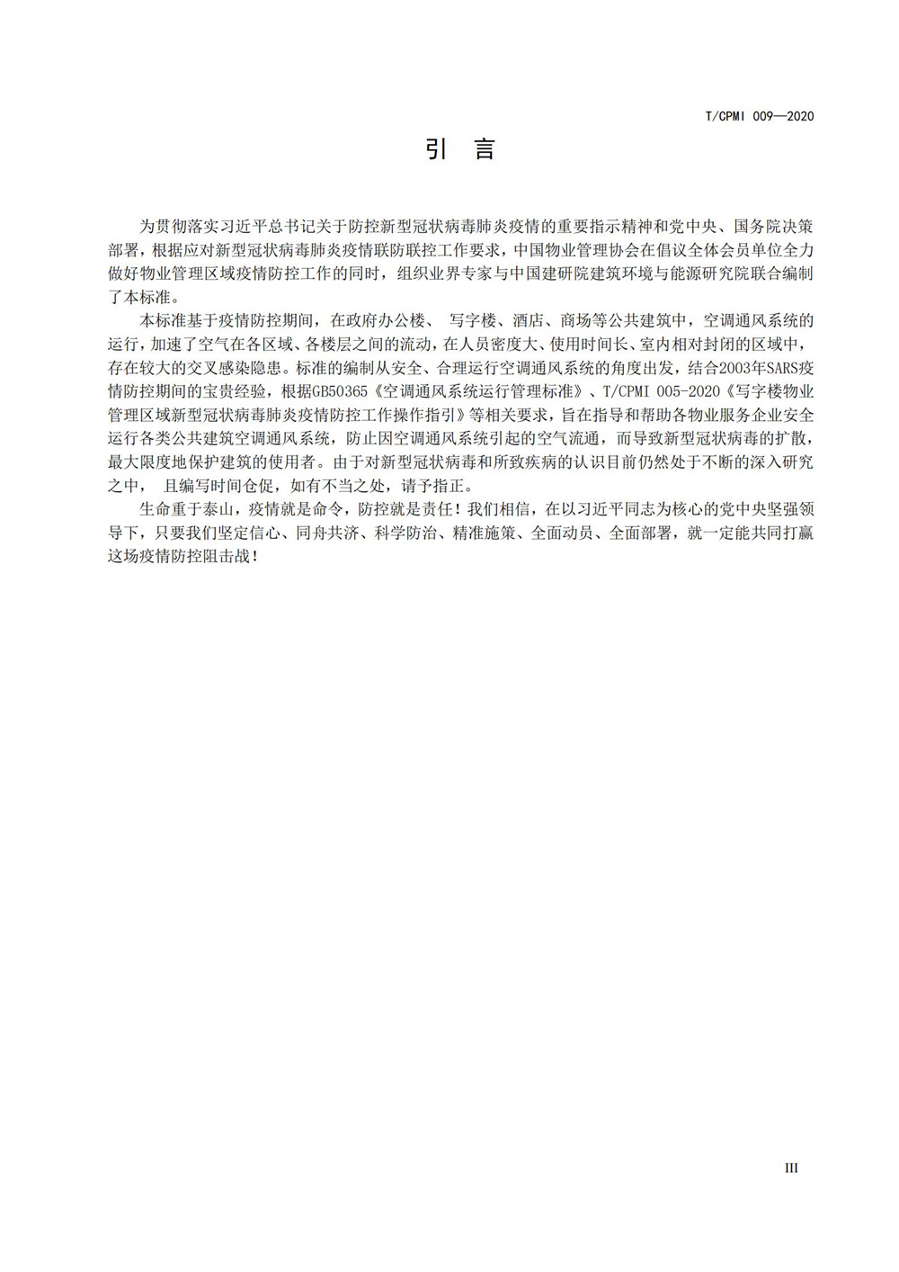 疫情期公共建筑空調通風(fēng)系統運行管理技術(shù)指南_03