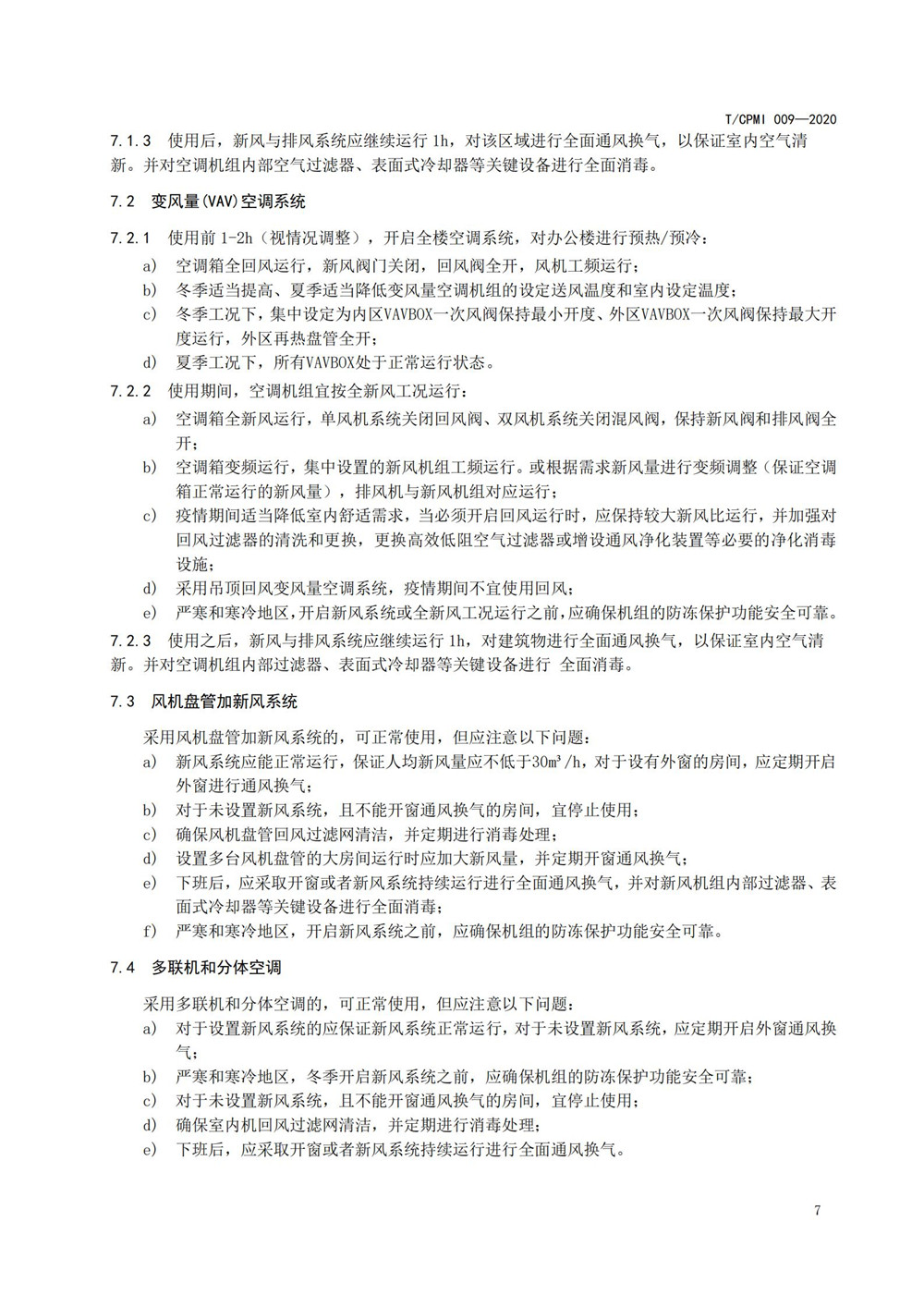 疫情期公共建筑空調通風(fēng)系統運行管理技術(shù)指南_07