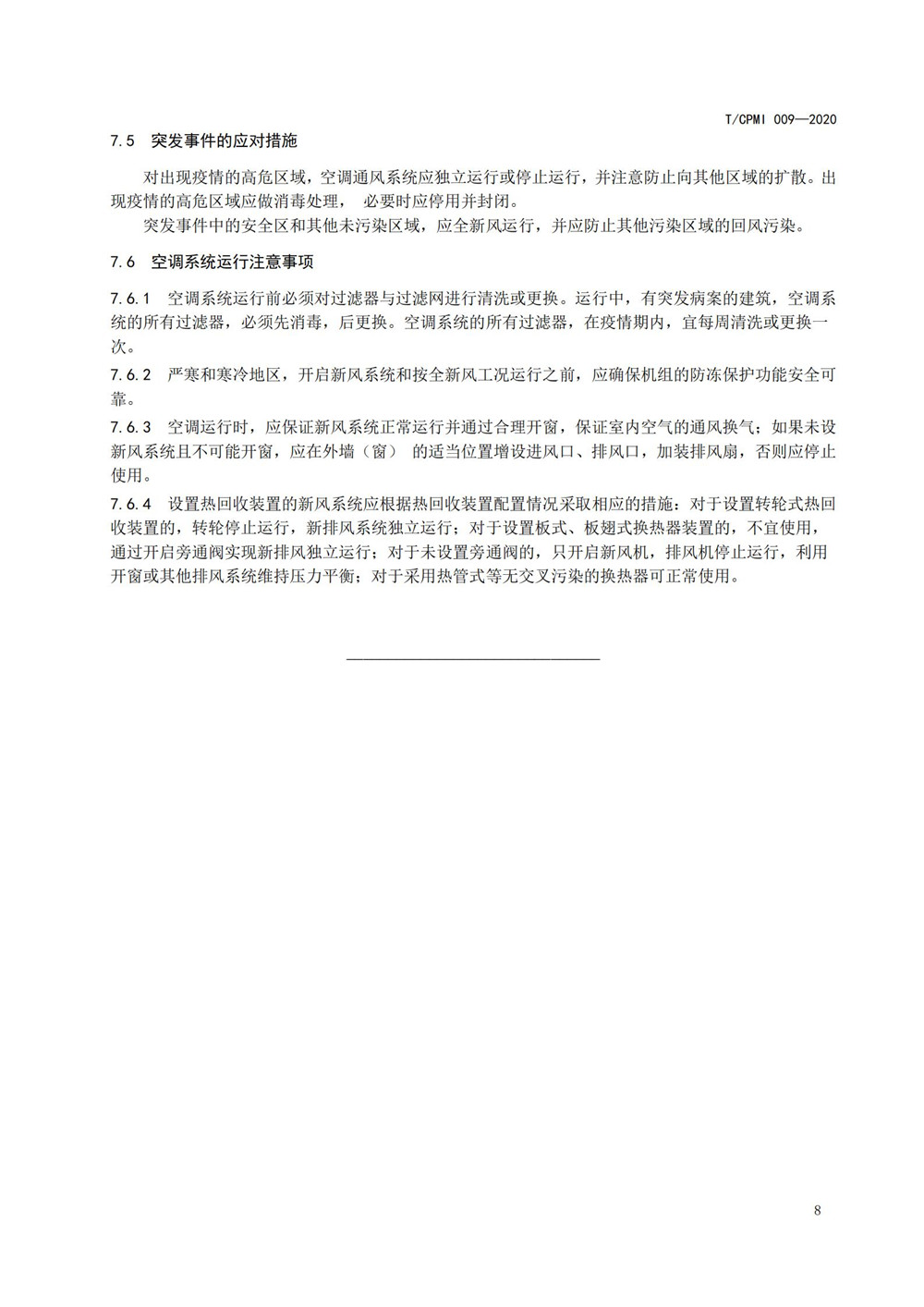 疫情期公共建筑空調通風(fēng)系統運行管理技術(shù)指南_08