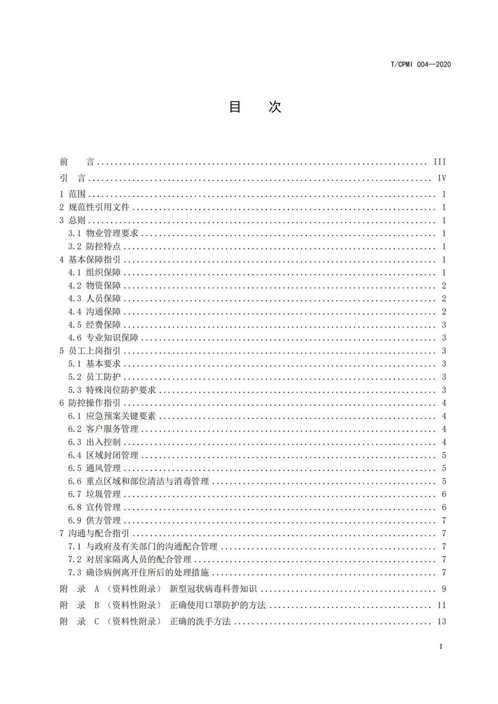 住宅物業(yè)管理區域新型冠狀病毒肺炎疫情防控工作操作指引（修訂版）_01