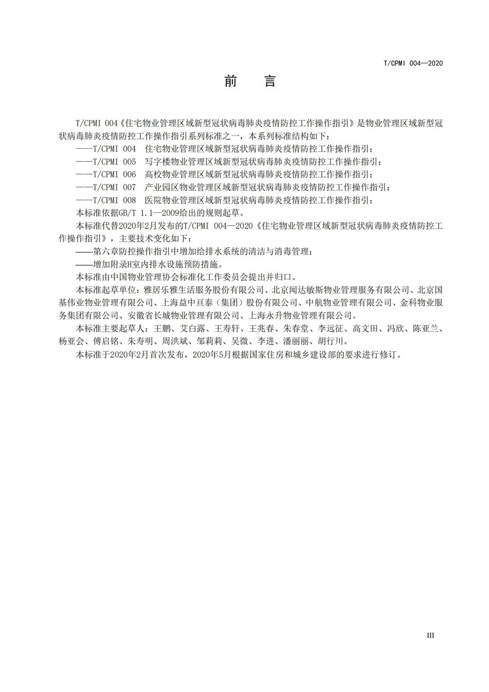 住宅物業(yè)管理區域新型冠狀病毒肺炎疫情防控工作操作指引（修訂版）_03
