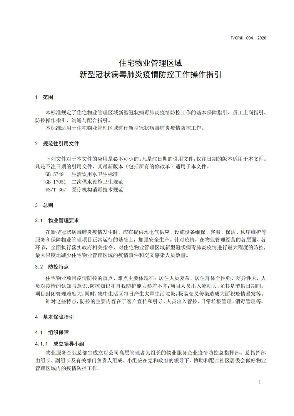 住宅物業(yè)管理區域新型冠狀病毒肺炎疫情防控工作操作指引（修訂版）_05