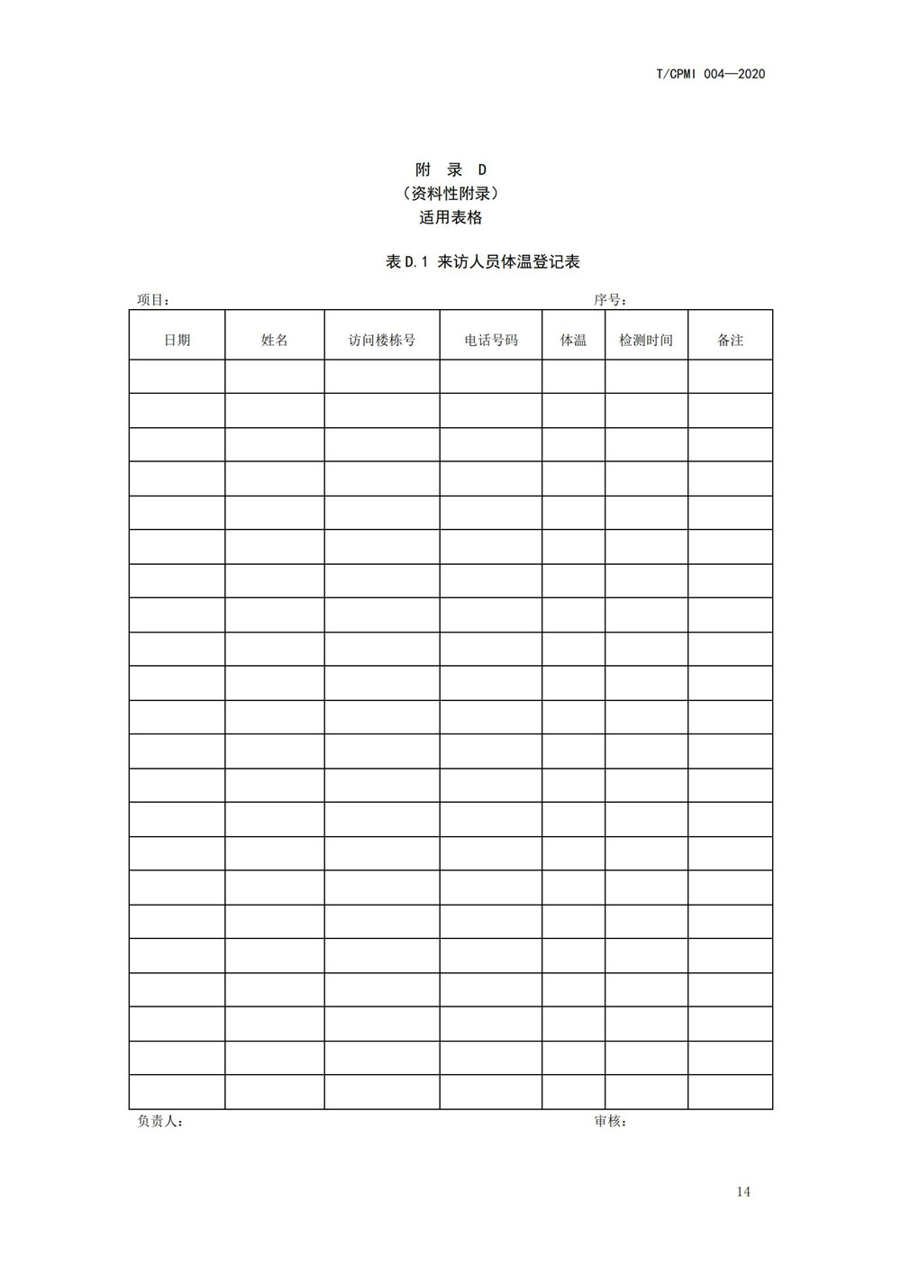 住宅物業(yè)管理區域新型冠狀病毒肺炎疫情防控工作操作指引（修訂版）_18