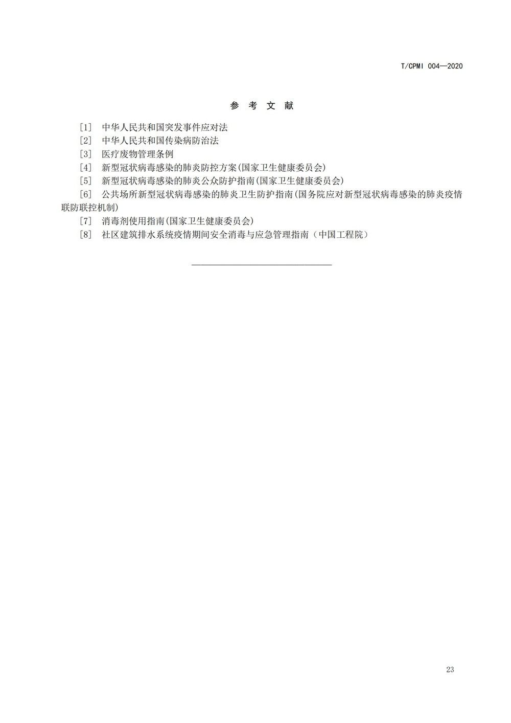 住宅物業(yè)管理區域新型冠狀病毒肺炎疫情防控工作操作指引（修訂版）_27