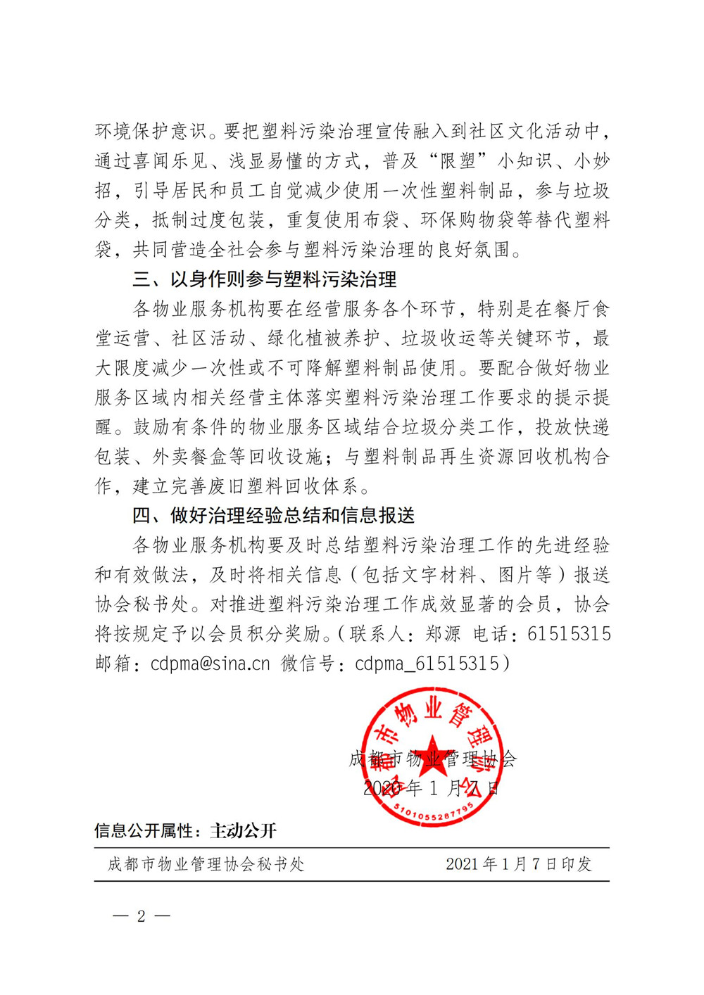 成物協(xié)發(fā)〔2021〕1號（關(guān)于切實(shí)做好物業(yè)服務(wù)區域塑料污染治理工作的通知）(1)_01