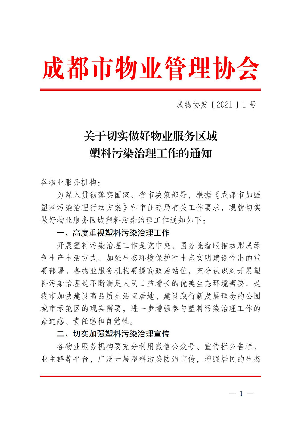 成物協(xié)發(fā)〔2021〕1號（關(guān)于切實(shí)做好物業(yè)服務(wù)區域塑料污染治理工作的通知）(1)_00