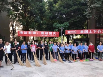 潔凈家園 恭賀國慶