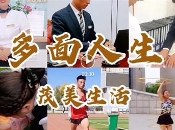 世茂服務(wù)中西部｜多面人生，創(chuàng  )造茂美生活