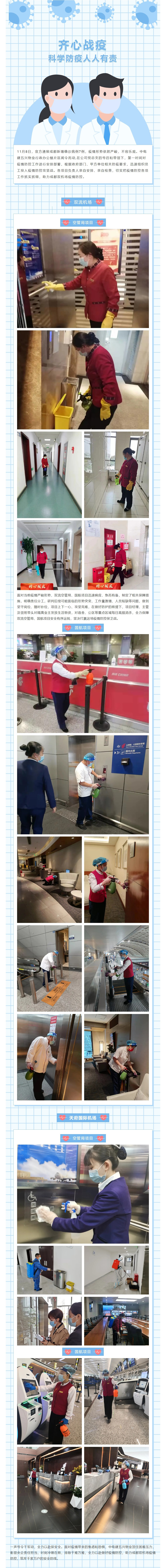 興戰“疫”丨勇對疫情迎難而上，為成都雙機場(chǎng)疫情防控保駕護航