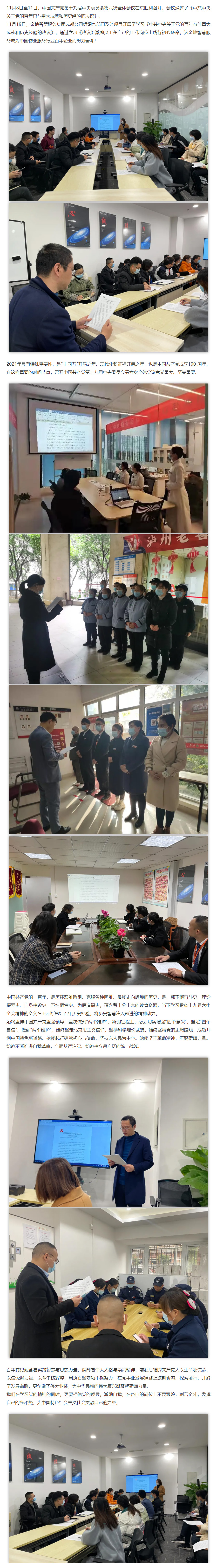 金地智慧服務(wù)成都公司各部門(mén)、各項目，組織學(xué)習黨的十九屆六中全會(huì )精神