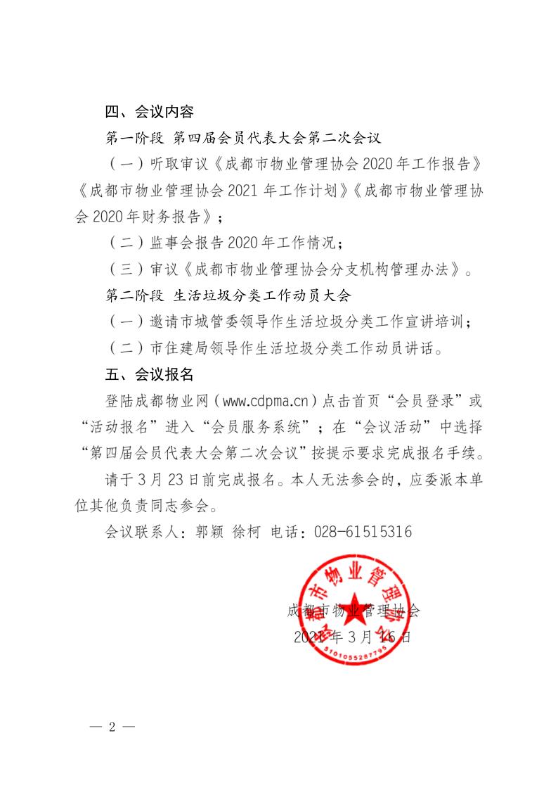 成物協(xié)發(fā)〔2021〕9號（關(guān)于召開(kāi)第四屆會(huì )員代表大會(huì )第二次會(huì )議暨物業(yè)管理行業(yè)生活垃圾分類(lèi)工作動(dòng)員大會(huì )的通知）(1)_2