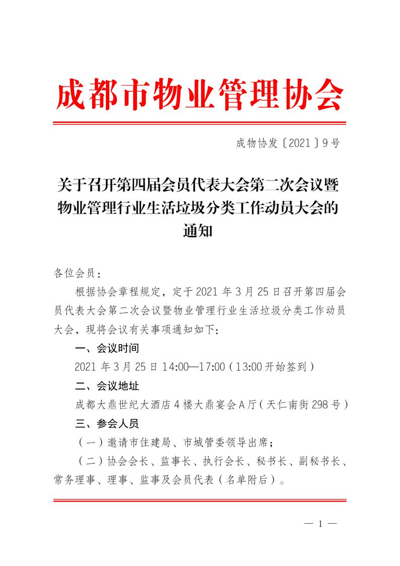 成物協(xié)發(fā)〔2021〕9號（關(guān)于召開(kāi)第四屆會(huì )員代表大會(huì )第二次會(huì )議暨物業(yè)管理行業(yè)生活垃圾分類(lèi)工作動(dòng)員大會(huì )的通知）(1)_1